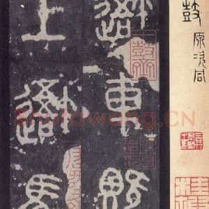 周朝 篆体《周石鼓文 之一》毛笔书法篆体作品图片欣赏