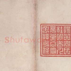 周朝 篆体《周石鼓文 之九十七》毛笔书法篆体作品图片欣赏