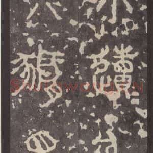 周朝 篆体《周石鼓文 之十一》毛笔书法篆体作品图片欣赏