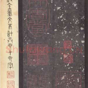 周朝 篆体《周石鼓文 之十二》毛笔书法篆体作品图片欣赏