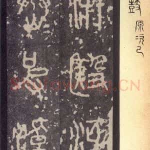 周朝 篆体《周石鼓文 之十三》毛笔书法篆体作品图片欣赏