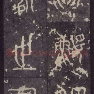 周朝 篆体《周石鼓文 之十四》毛笔书法篆体作品图片欣赏