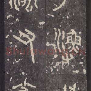 周朝 篆体《周石鼓文 之十五》毛笔书法篆体作品图片欣赏