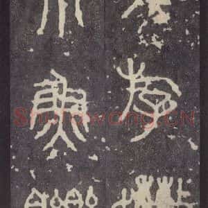 周朝 篆体《周石鼓文 之十六》毛笔书法篆体作品图片欣赏