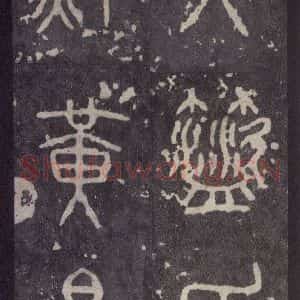 周朝 篆体《周石鼓文 之十七》毛笔书法篆体作品图片欣赏