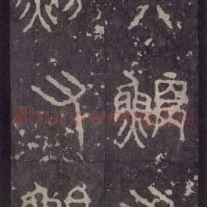 周朝 篆体《周石鼓文 之十八》毛笔书法篆体作品图片欣赏