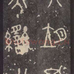 周朝 篆体《周石鼓文 之十九》毛笔书法篆体作品图片欣赏