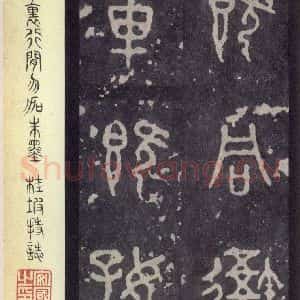 周朝 篆体《周石鼓文 之二》毛笔书法篆体作品图片欣赏
