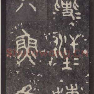 周朝 篆体《周石鼓文 之二十》毛笔书法篆体作品图片欣赏