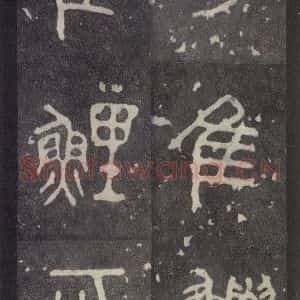 周朝 篆体《周石鼓文 之二十一》毛笔书法篆体作品图片欣赏