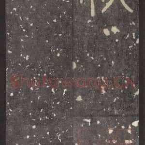 周朝 篆体《周石鼓文 之二十三》毛笔书法篆体作品图片欣赏