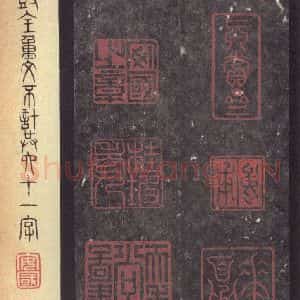 周朝 篆体《周石鼓文 之二十四》毛笔书法篆体作品图片欣赏