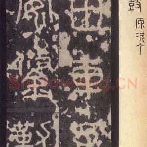 周朝 篆体《周石鼓文 之二十五》毛笔书法篆体作品图片欣赏