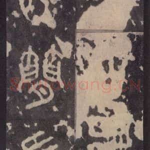 周朝 篆体《周石鼓文 之二十六》毛笔书法篆体作品图片欣赏