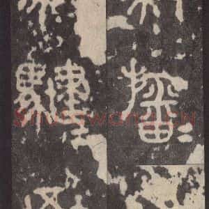 周朝 篆体《周石鼓文 之二十七》毛笔书法篆体作品图片欣赏