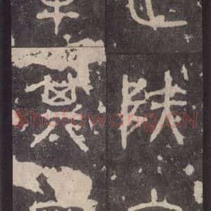 周朝 篆体《周石鼓文 之二十九》毛笔书法篆体作品图片欣赏