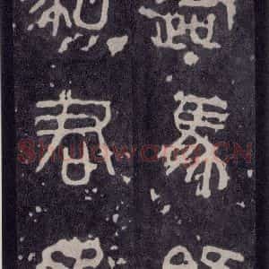 周朝 篆体《周石鼓文 之三》毛笔书法篆体作品图片欣赏