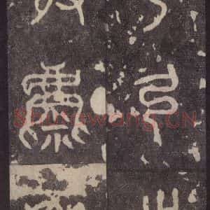 周朝 篆体《周石鼓文 之三十》毛笔书法篆体作品图片欣赏