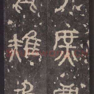 周朝 篆体《周石鼓文 之三十一》毛笔书法篆体作品图片欣赏