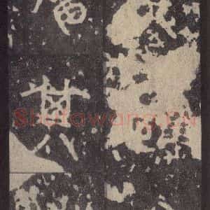 周朝 篆体《周石鼓文 之三十二》毛笔书法篆体作品图片欣赏