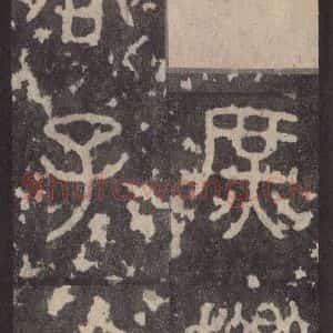 周朝 篆体《周石鼓文 之三十五》毛笔书法篆体作品图片欣赏