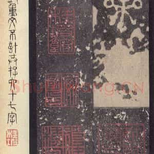 周朝 篆体《周石鼓文 之三十六》毛笔书法篆体作品图片欣赏