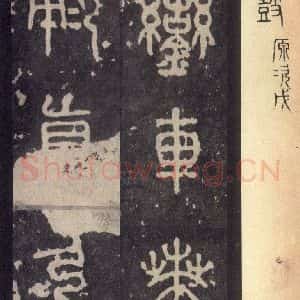周朝 篆体《周石鼓文 之三十七》毛笔书法篆体作品图片欣赏