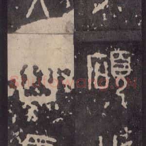 周朝 篆体《周石鼓文 之三十八》毛笔书法篆体作品图片欣赏