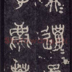周朝 篆体《周石鼓文 之四》毛笔书法篆体作品图片欣赏