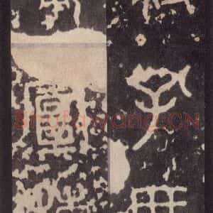周朝 篆体《周石鼓文 之四十》毛笔书法篆体作品图片欣赏