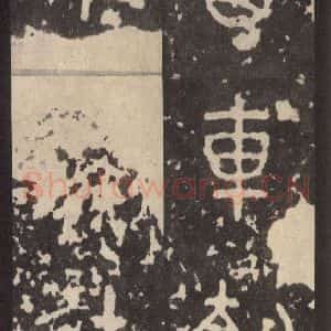 周朝 篆体《周石鼓文 之四十一》毛笔书法篆体作品图片欣赏