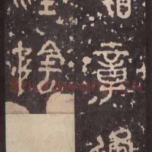 周朝 篆体《周石鼓文 之四十二》毛笔书法篆体作品图片欣赏