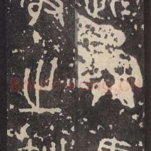 周朝 篆体《周石鼓文 之四十三》毛笔书法篆体作品图片欣赏