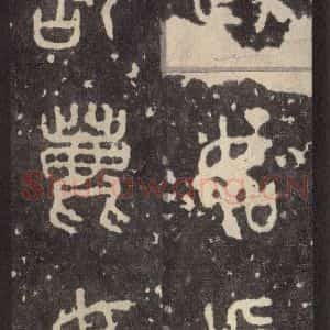 周朝 篆体《周石鼓文 之四十四》毛笔书法篆体作品图片欣赏