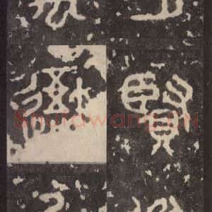 周朝 篆体《周石鼓文 之四十五》毛笔书法篆体作品图片欣赏