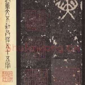 周朝 篆体《周石鼓文 之四十六》毛笔书法篆体作品图片欣赏