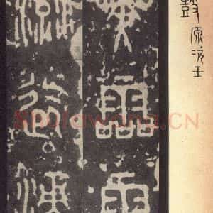周朝 篆体《周石鼓文 之四十七》毛笔书法篆体作品图片欣赏