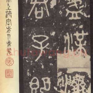 周朝 篆体《周石鼓文 之四十八》毛笔书法篆体作品图片欣赏