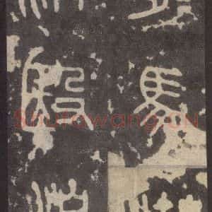 周朝 篆体《周石鼓文 之四十九》毛笔书法篆体作品图片欣赏