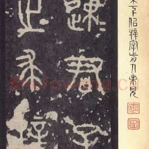 周朝 篆体《周石鼓文 之五》毛笔书法篆体作品图片欣赏