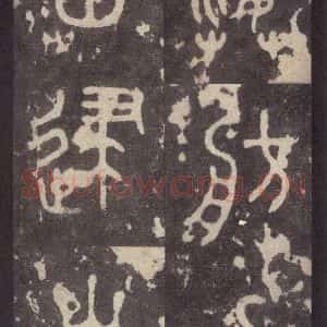 周朝 篆体《周石鼓文 之五十》毛笔书法篆体作品图片欣赏