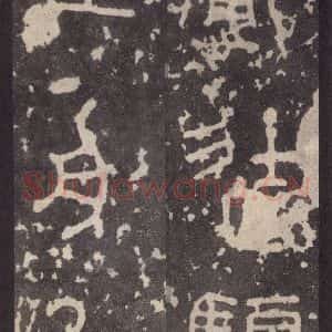 周朝 篆体《周石鼓文 之五十一》毛笔书法篆体作品图片欣赏