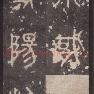 周朝 篆体《周石鼓文 之五十二》毛笔书法篆体作品图片欣赏