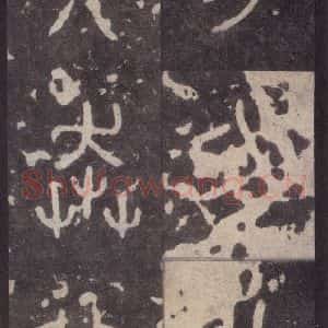 周朝 篆体《周石鼓文 之五十四》毛笔书法篆体作品图片欣赏
