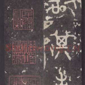 周朝 篆体《周石鼓文 之五十五》毛笔书法篆体作品图片欣赏