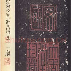 周朝 篆体《周石鼓文 之五十六》毛笔书法篆体作品图片欣赏