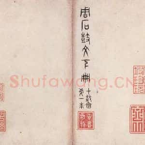周朝 篆体《周石鼓文 之五十七》毛笔书法篆体作品图片欣赏