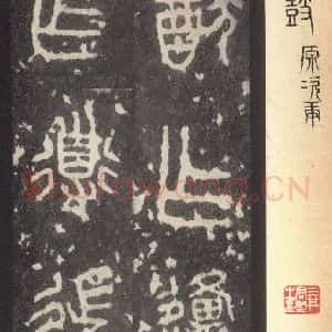 周朝 篆体《周石鼓文 之五十八》毛笔书法篆体作品图片欣赏
