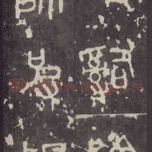 周朝 篆体《周石鼓文 之五十九》毛笔书法篆体作品图片欣赏