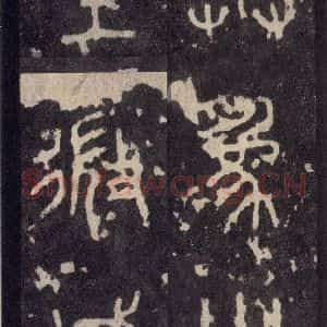 周朝 篆体《周石鼓文 之六十》毛笔书法篆体作品图片欣赏